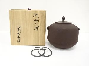 釜師　畠春斎造　尻張釜(釜鐶付)